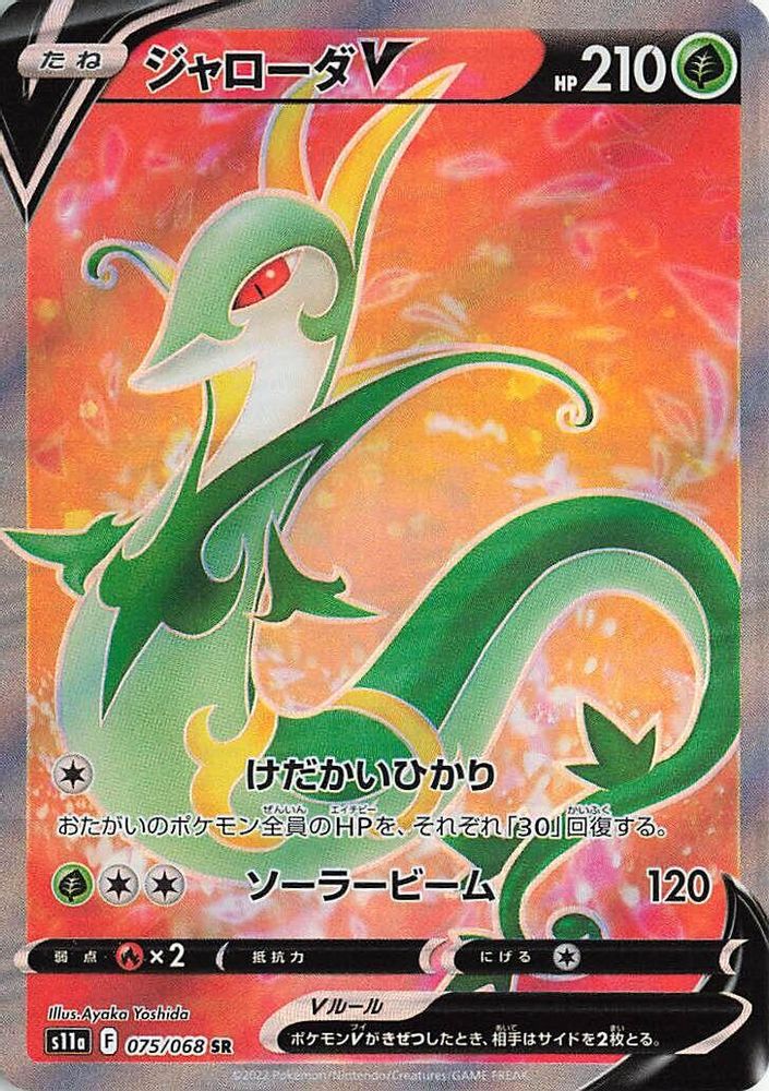 Serperior V 075/068 S11a: Incandescent Arcana Pokemon Japanese Holo Super Rare