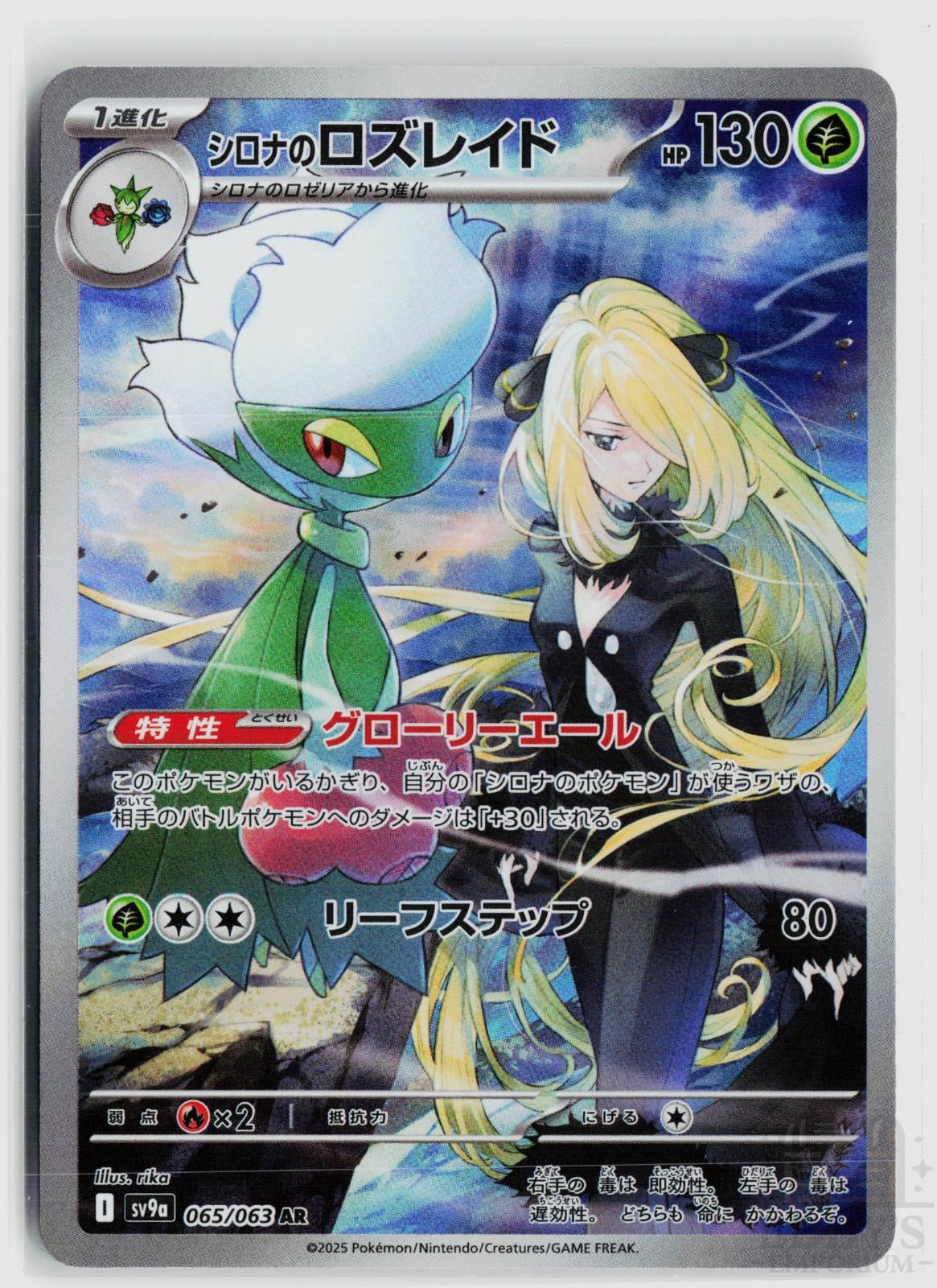 Cynthia's Roserade 065/063 Heat Wave Arena Pokemon Japanese Holo Art Rare