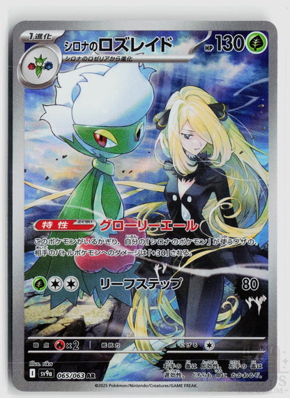 Cynthia's Roserade 065/063 Heat Wave Arena Pokemon Japanese Holo Art Rare