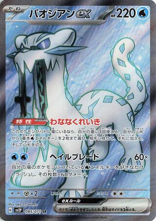Chien-Pao EX 085/071 Snow Hazard Pokemon Japanese Holo Super Rare
