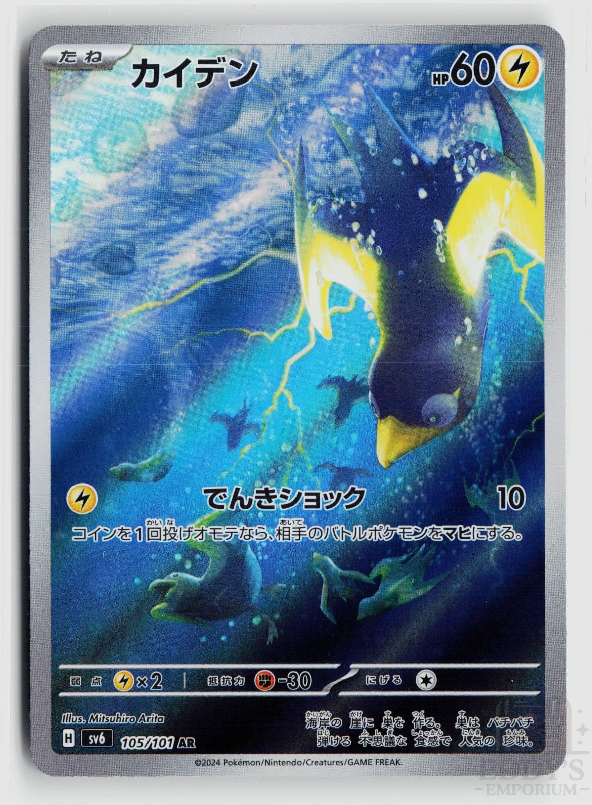 Wattrel 105/101 Mask of Change Pokemon Japanese Holo Art Rare