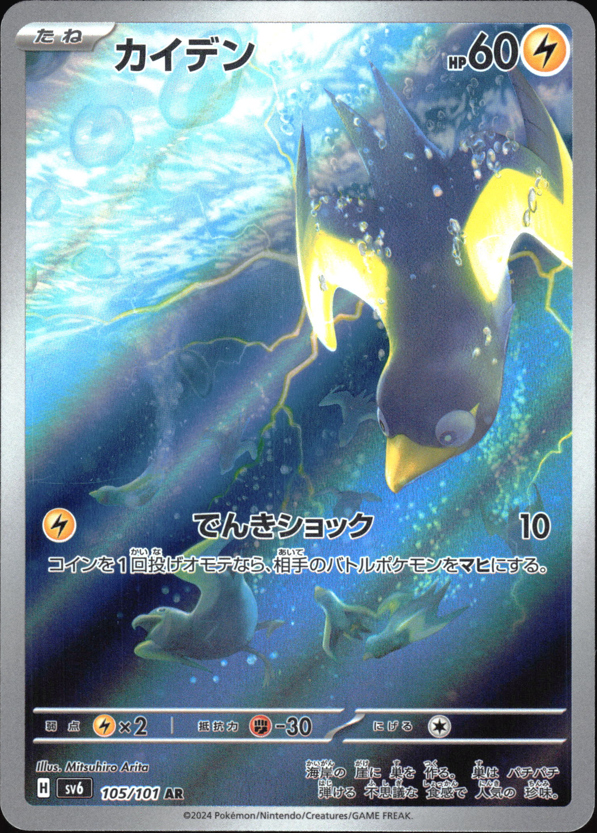 Wattrel 105/101 Mask of Change Pokemon Japanese Holo Art Rare