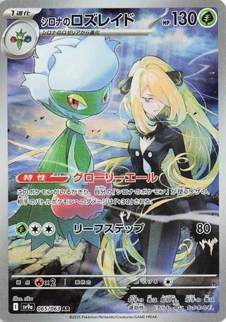 Cynthia's Roserade 065/063 Heat Wave Arena Pokemon Japanese Holo Art Rare